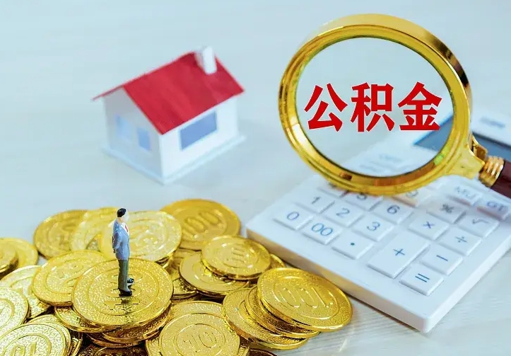 住房公积金咋算_华容公积金代办服务
